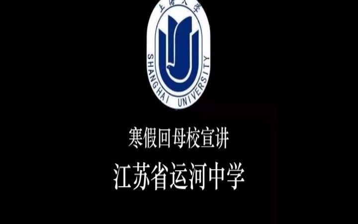 上海大学X江苏省运河中学哔哩哔哩bilibili