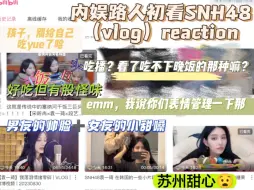 Скачать видео: 【内娱路人初看snh48（vlog）reaction】私下的小偶像反差很大，但也很小，原来你是这样的啊！