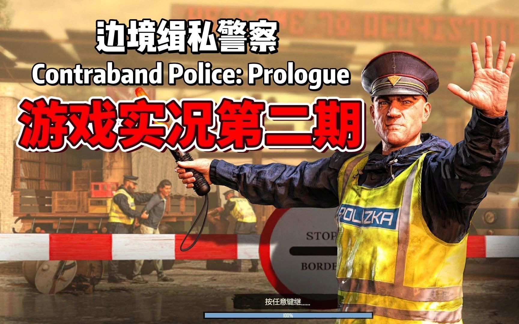 [图]【Contraband Police: Prologue】缉私警察全剧情游戏实况第二期！