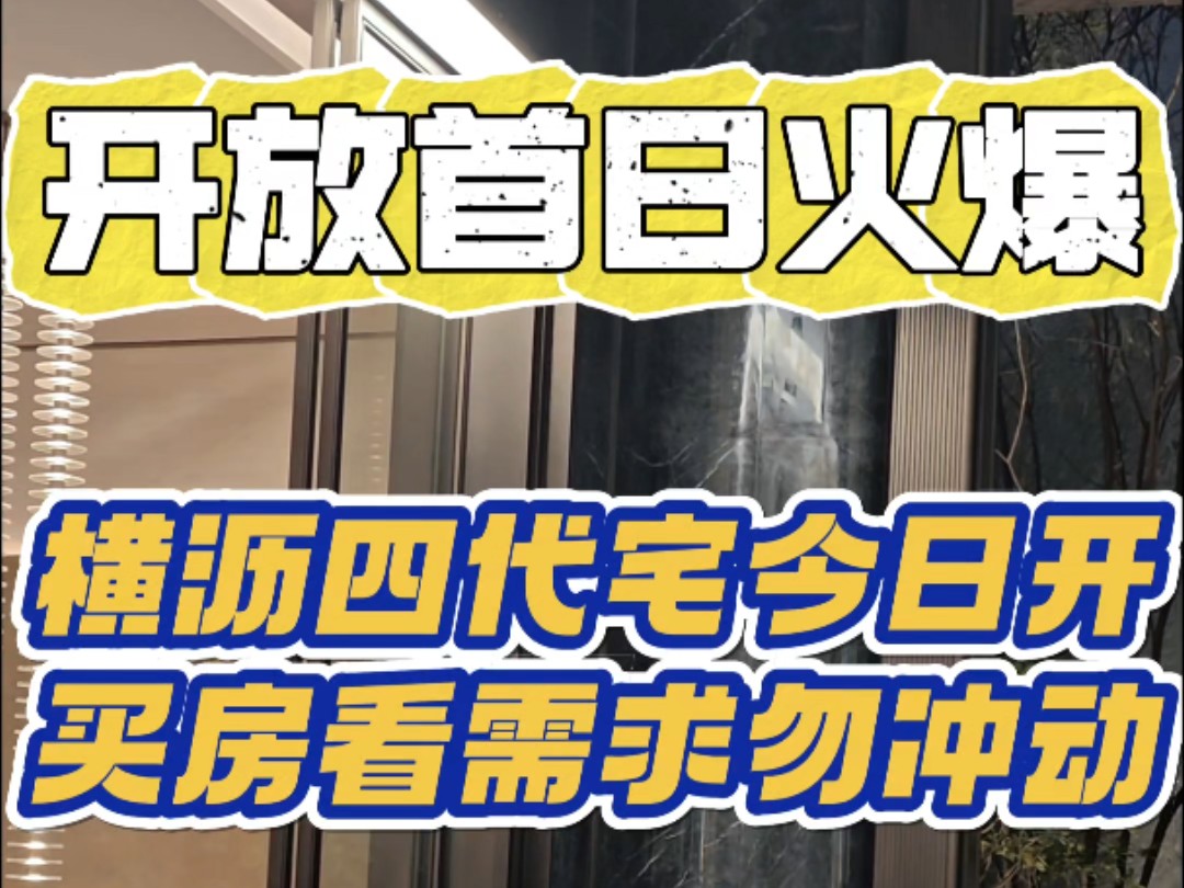 这就是很多人口中楼市不好的现状?今天横沥岛招商项目开放参观,看看这火爆情况.但还是建议谨慎理智做决定,适合自己的才是好的.哔哩哔哩bilibili