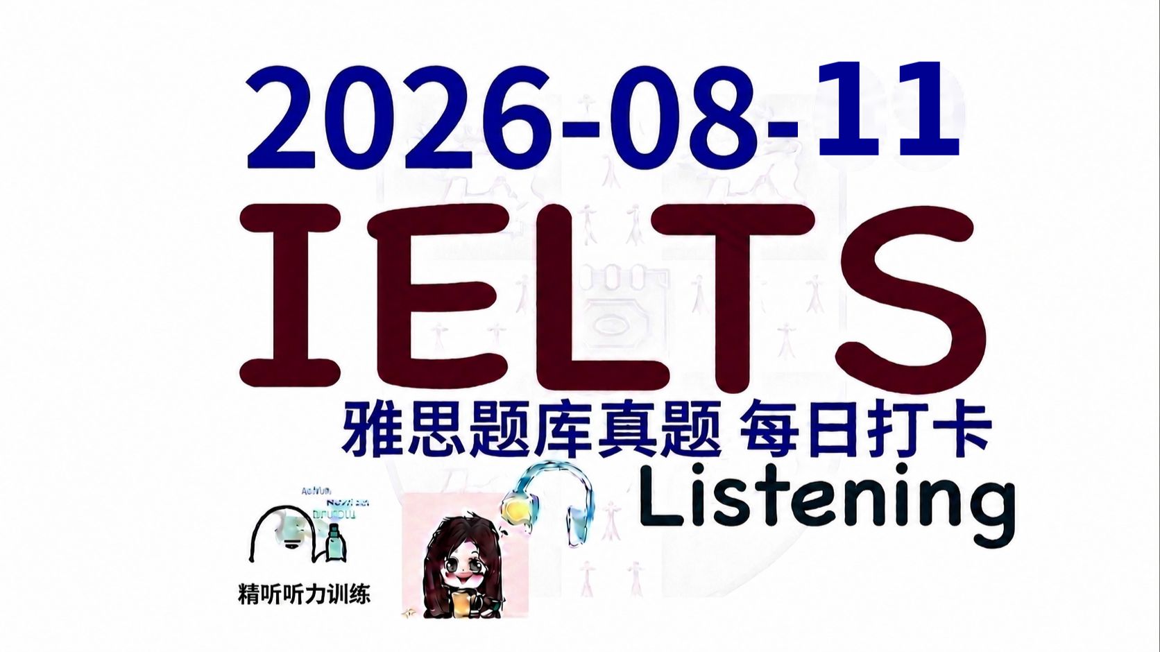【雅思干货|雅思听力每日打卡|题库真题|机经预测】2026-08-11 雅思听力真题 打卡！（附答案）