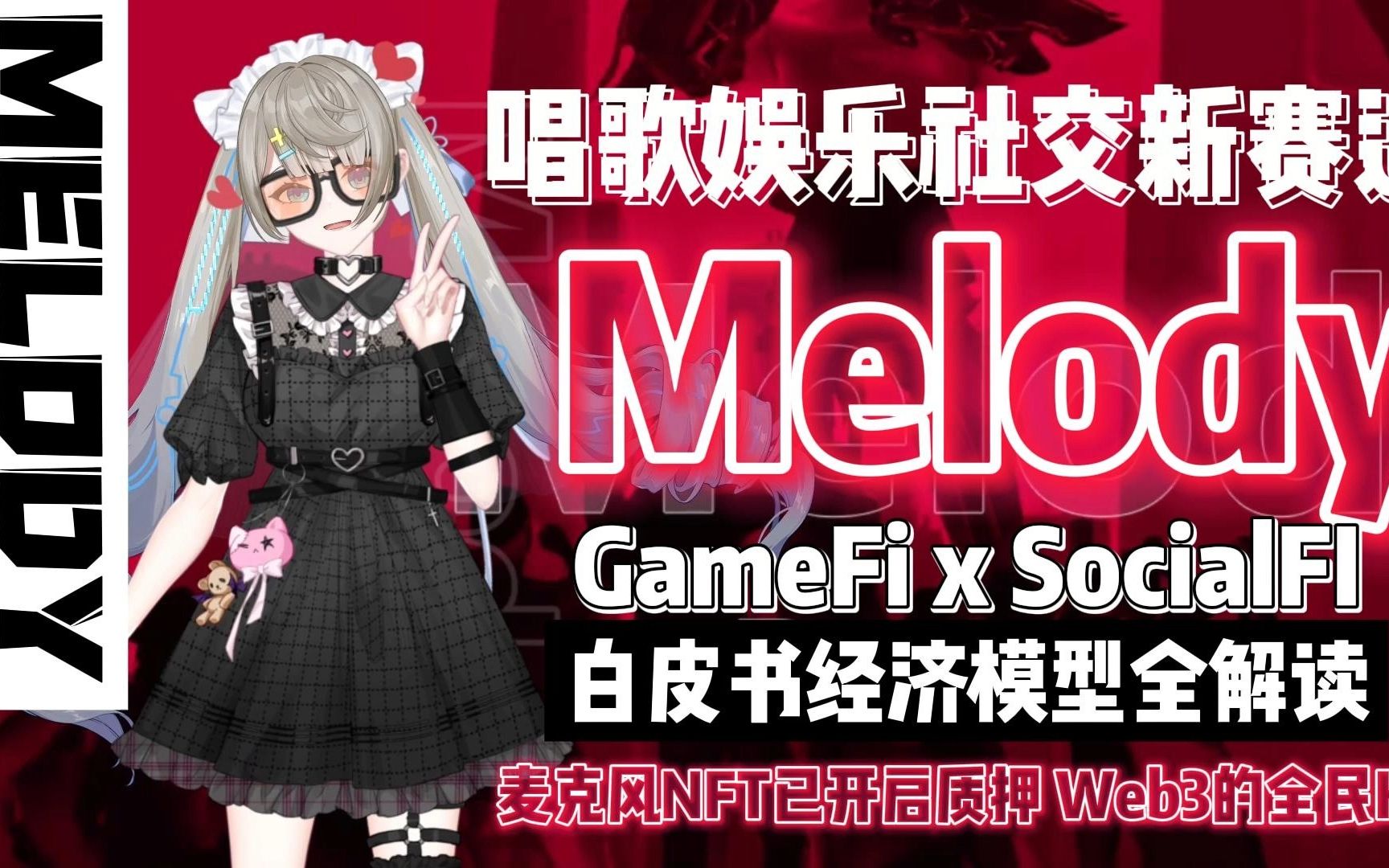 [图]🧧区块链版的全民K歌【Melody】🎵web3.0赛道又一个🔥出圈项目❗️已开始质押❗️