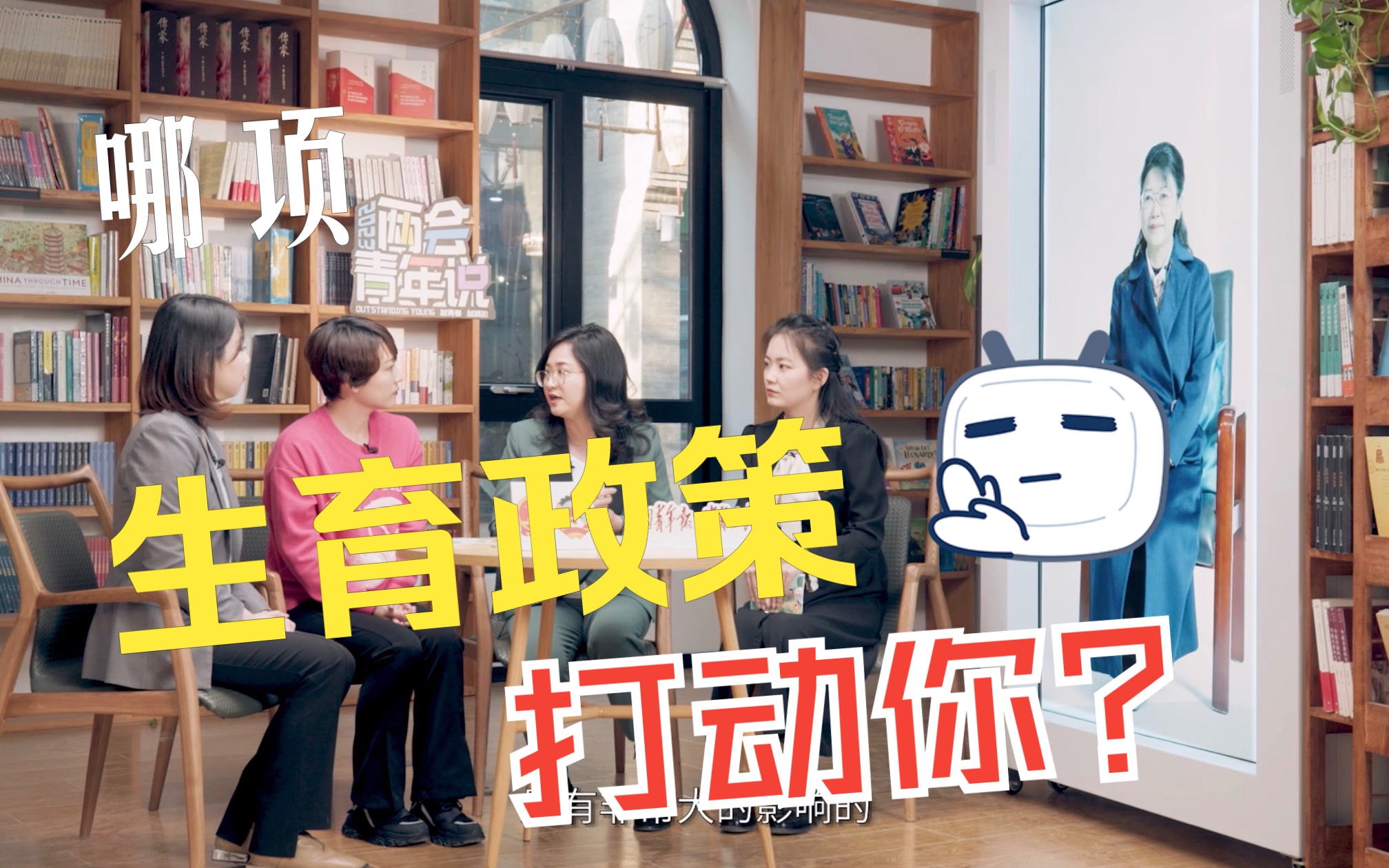 哪项生育支持政策才能打动你? | 两会青年说哔哩哔哩bilibili