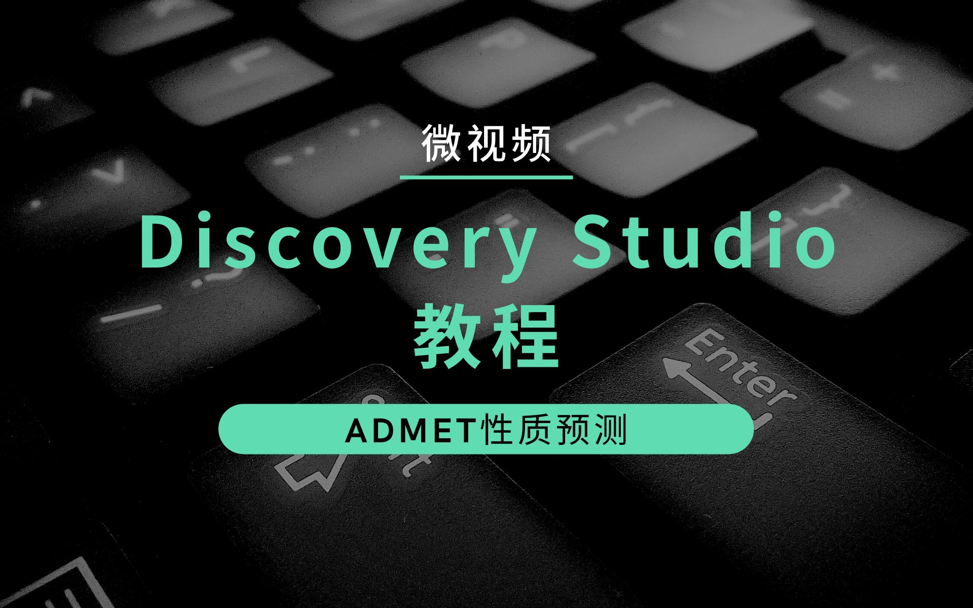 分子模拟软件BIOVIA Discovery Studio进行化合物ADMET预测教程哔哩哔哩bilibili