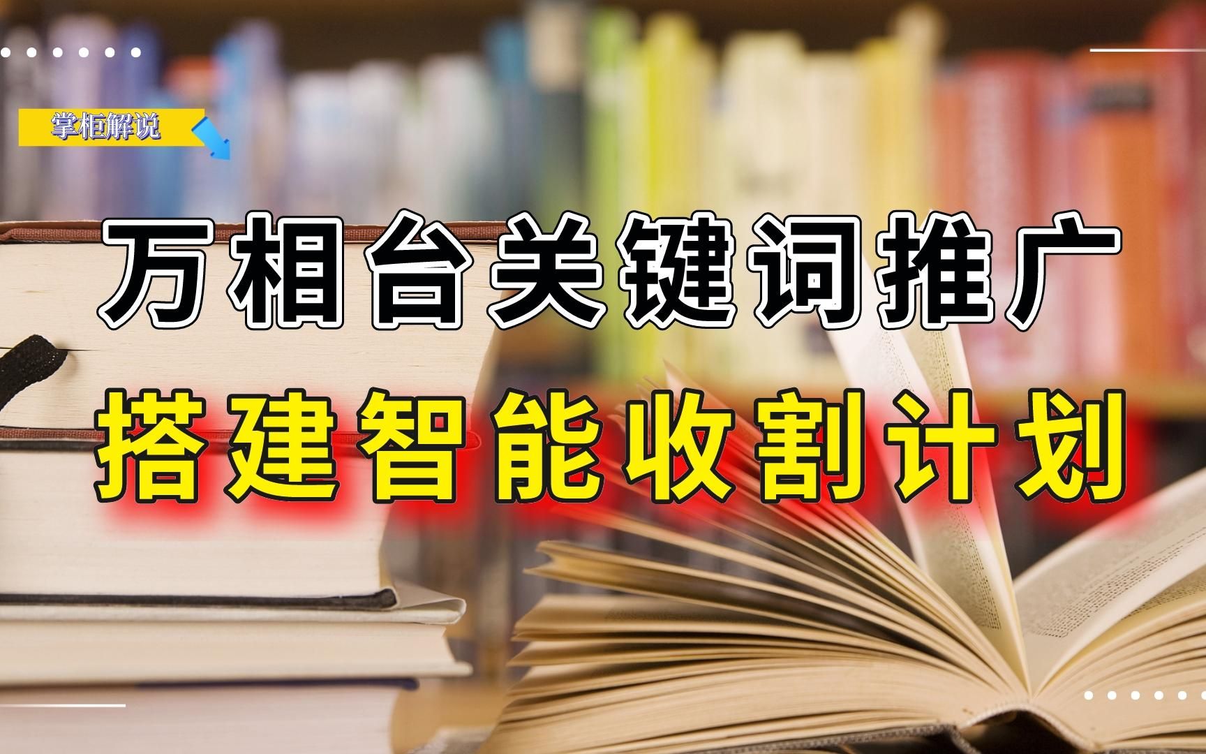 万相台无界关键词推广如何搭建智能收割计划,核心思路是什么呢!哔哩哔哩bilibili