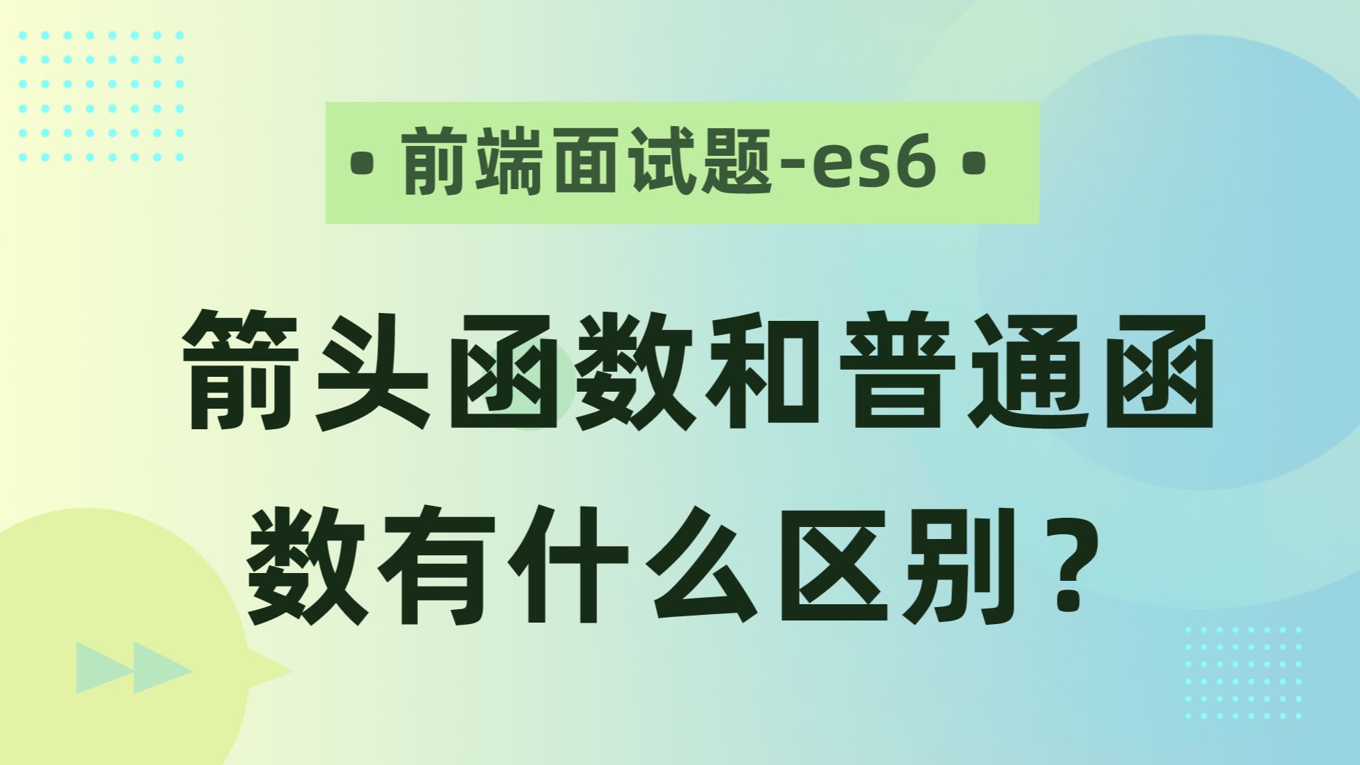 【前端面试题es6】箭头函数和普通函数有什么区别?哔哩哔哩bilibili