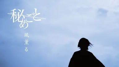 風薫る-放課後-哔哩哔哩_Bilibili