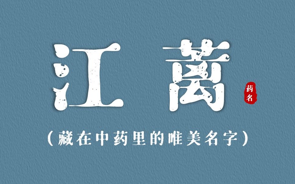 盘点那些藏在中药里的唯美名字 | 中国式浪漫哔哩哔哩bilibili