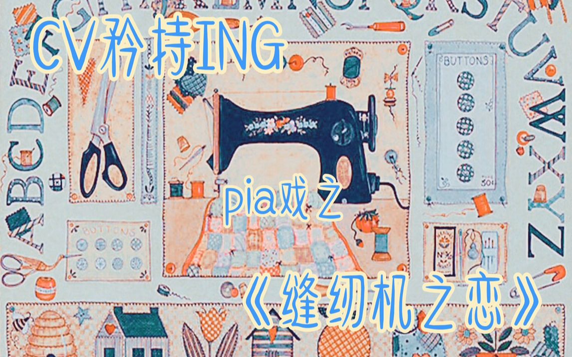 【现场pia戏】《缝纫机之恋》顾辰X矜持ING哔哩哔哩bilibili