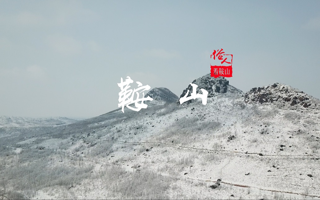 [图]鞍山 只是一座山 一座叫鞍山的山【俗人看鞍山系列-第一集】