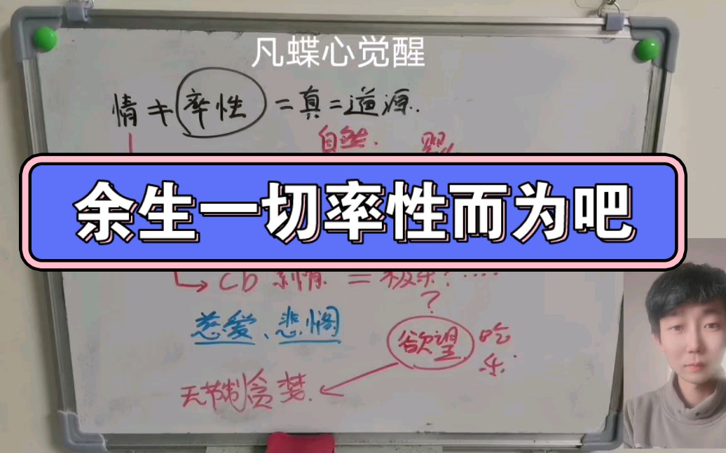 率性而为就是真,开悟觉醒人生智慧觉醒.心灵成长觉醒哔哩哔哩bilibili