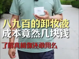 Download Video: 大家用的几百块钱的卸妆油卸妆水成本不到5块钱，都是石化成分合成！