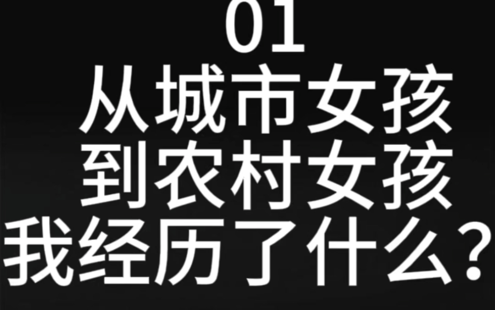 从城市女孩到农村女孩,我经历了什么?哔哩哔哩bilibili