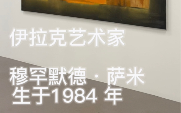 穆罕默德ⷮŠ萨米(Mohammed Sami,生于 1984 年,伊拉克巴格达)在英国的首次机构个展将继续他长期以来对与时间和冲突相关的记忆的探索.哔哩哔哩...