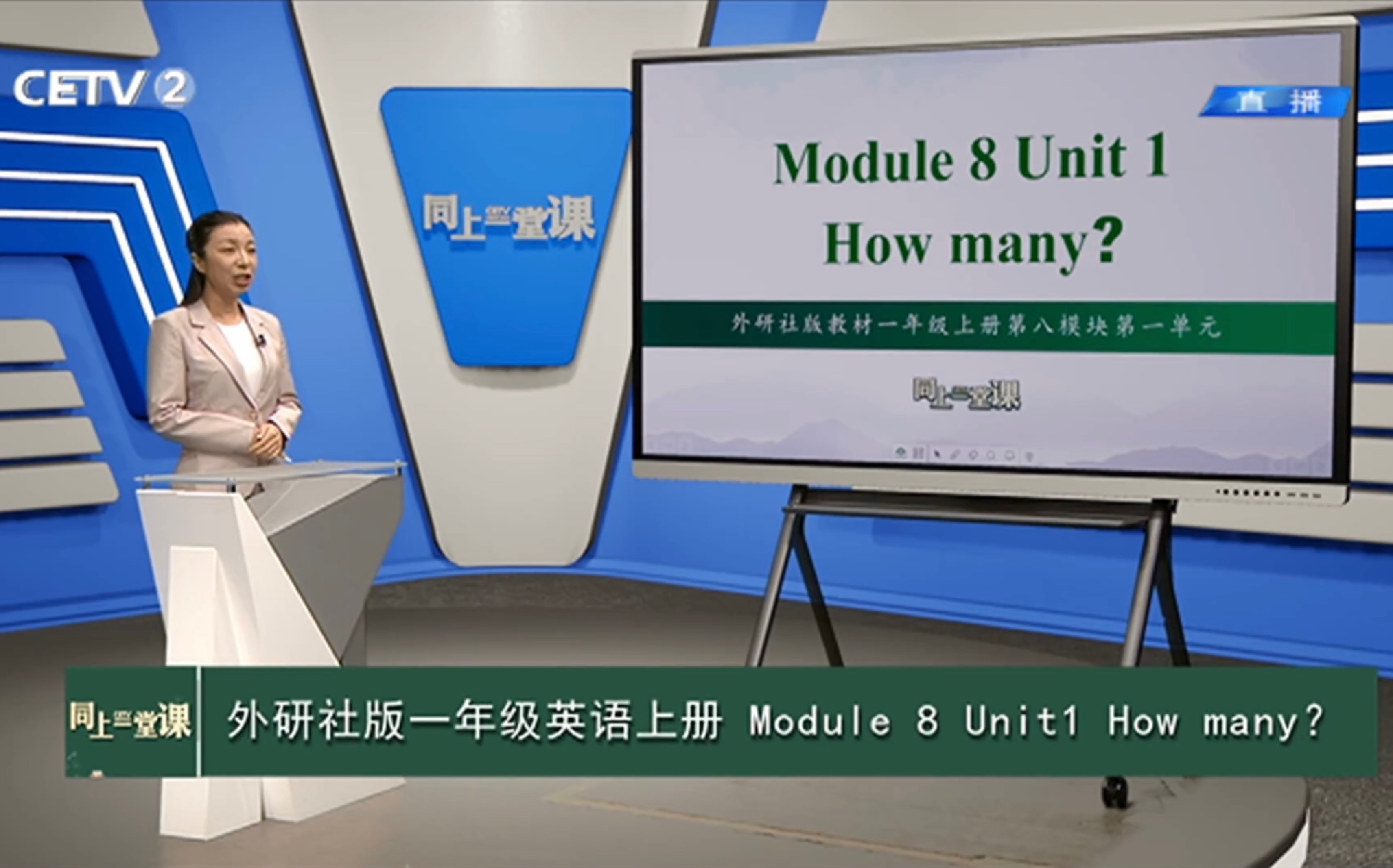 [图]今天考上教师编了吗｜同上一堂课｜外研版英语（一年级起点）｜小学英语一年级上册Module8 Unit1 How many