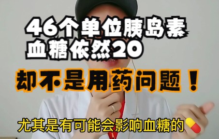 278.46个单位胰岛素血糖依然20,大剂量胰岛素血糖居高不下,背后的乌龙竟是它,太惊险了哔哩哔哩bilibili