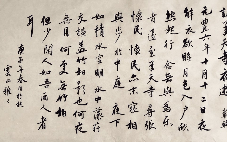 书法|云山创作《记承天寺夜游》苏轼