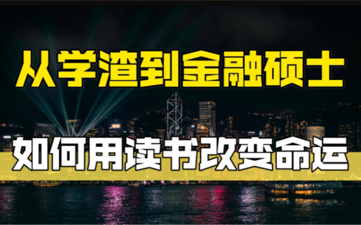 从学渣到金融硕士,从自卑到自信,我是如何用读书改变命运的?【阿猫】哔哩哔哩bilibili