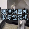 烟弹泡罩包装机,果冻泡罩包装机,胶囊泡罩包装机,面膜泡罩包装机