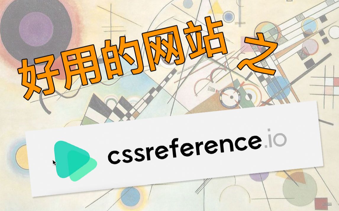 好用的网站之 cssreference哔哩哔哩bilibili