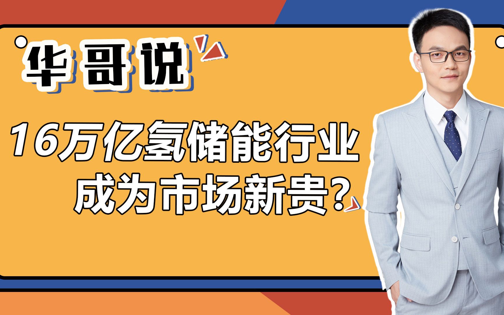 新能源产生的能量存储在哪里,16万亿氢储能行业成为市场新贵?哔哩哔哩bilibili