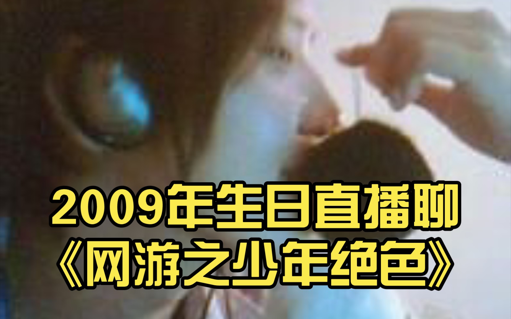 【金弦考古】2009年生日直播聊《网游之少年绝色》(ps:万年巨坑不会只有我一个人在等完结吧?)哔哩哔哩bilibili