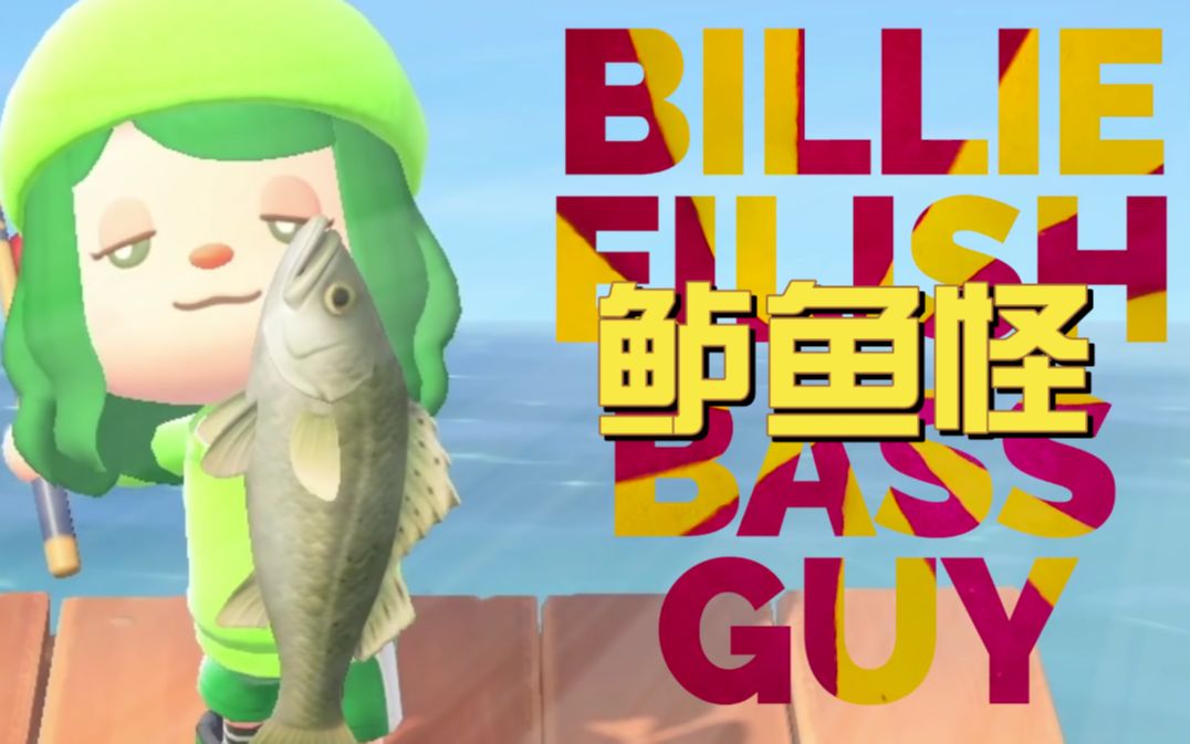 女友评测:《动物森友会之鲈鱼怪》【烂梗双语】小虎汉化