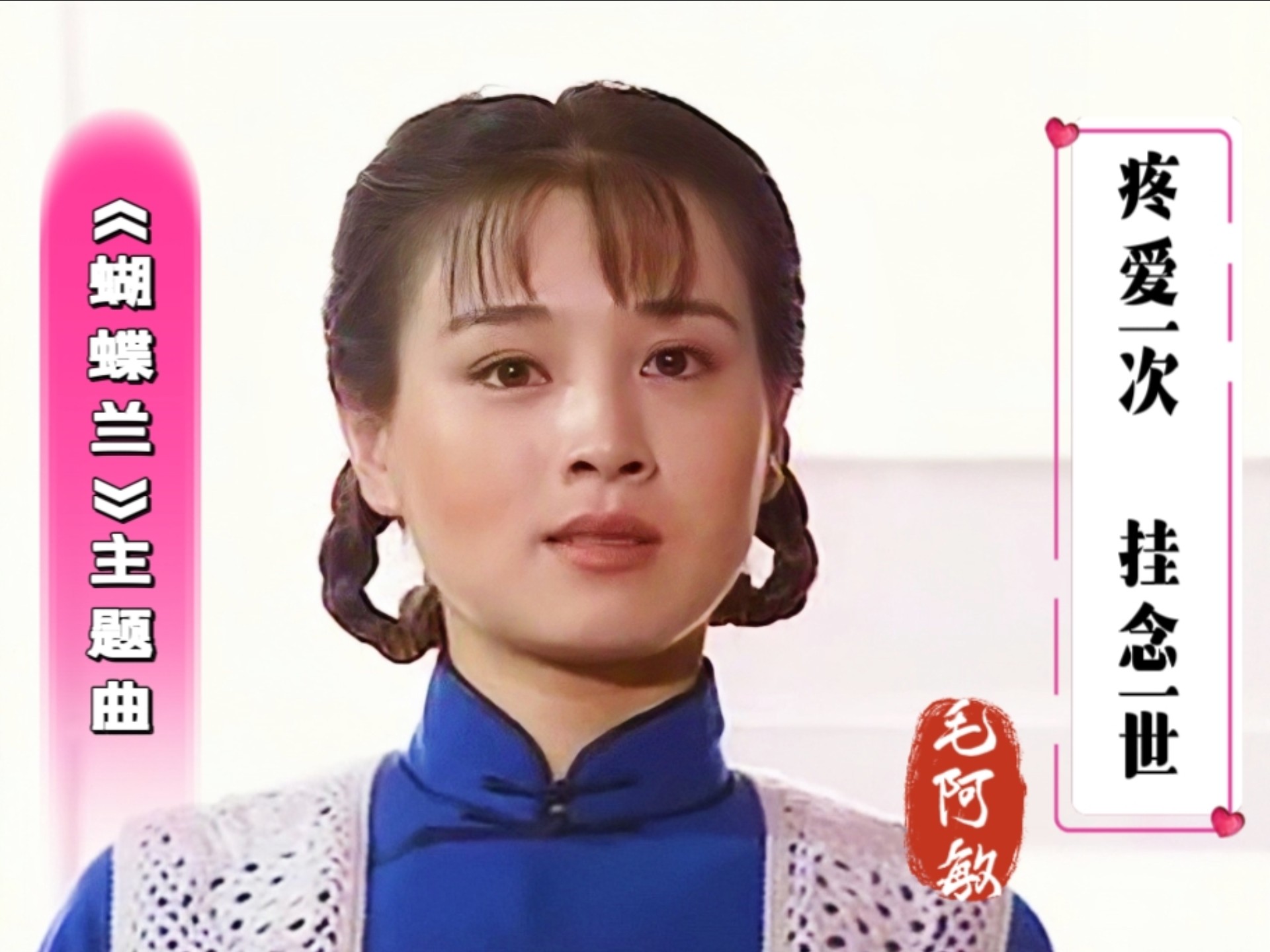 赵明明,施大生经典剧《蝴蝶兰》,毛阿敏演唱的这首主题曲超好听