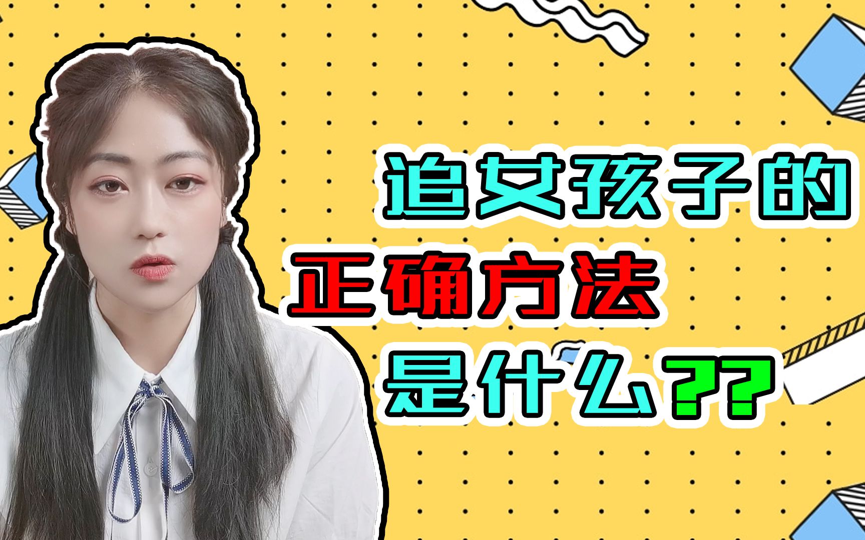 "追"女孩子的正确方法是什么?