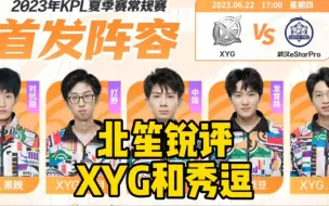 Download Video: XYG的表现主打的就是一个出其不意