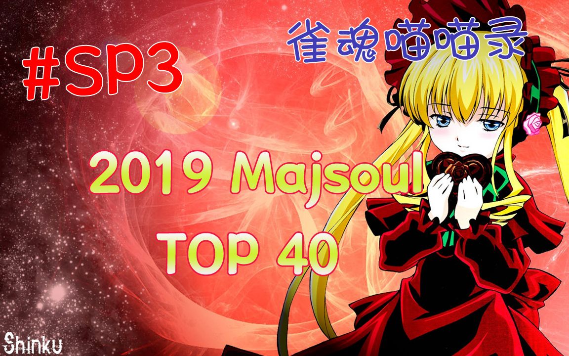 【雀魂喵喵录】第SP3期 2019雀魂TOP40 小林立知道怎么画了哔哩哔哩bilibili