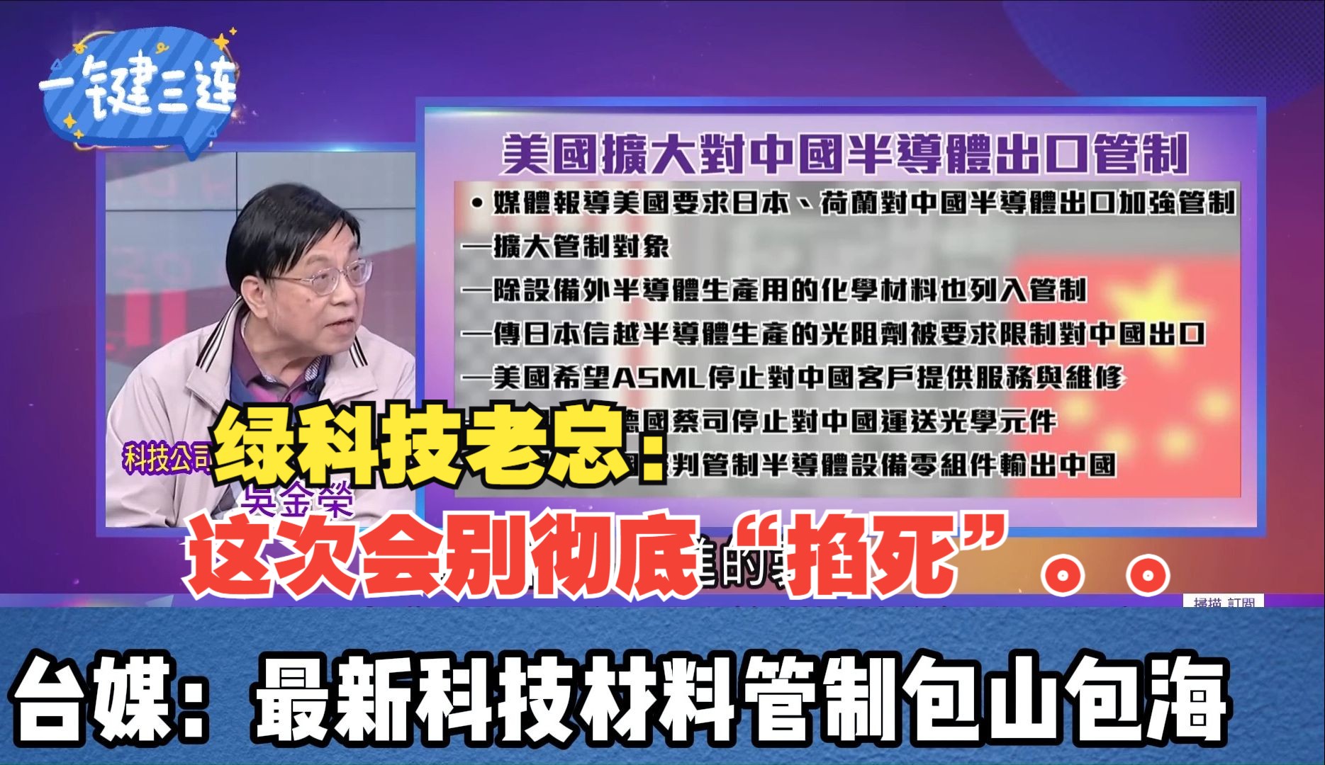 这次会被彻底“掐死”..台媒:最新科技材料管制包山包海哔哩哔哩bilibili