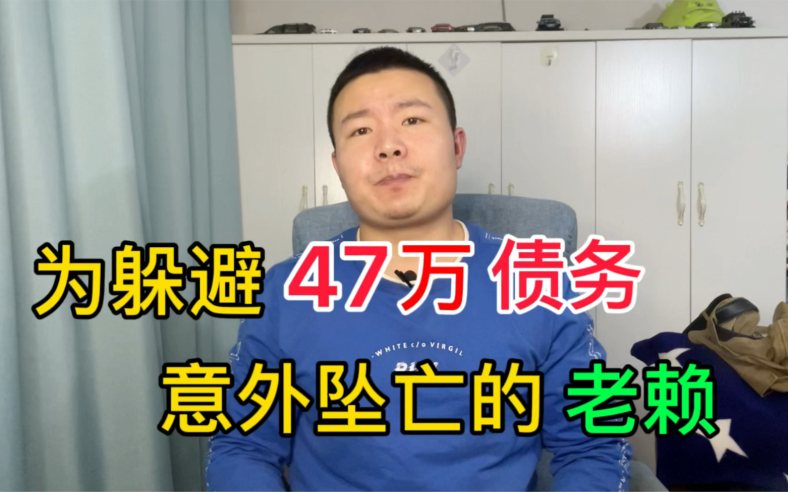 老赖为躲避47万债务意外坠亡,老赖家属竟把债主告上法庭哔哩哔哩bilibili