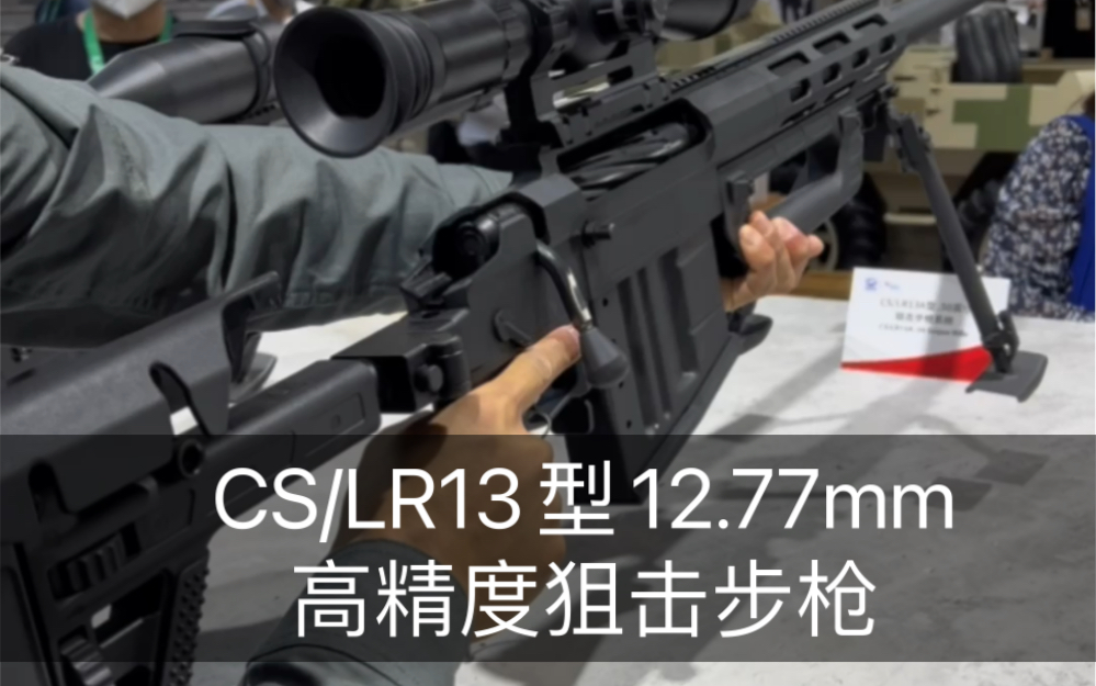 CS/LR13型12.7mm高精度狙击步枪哔哩哔哩bilibili