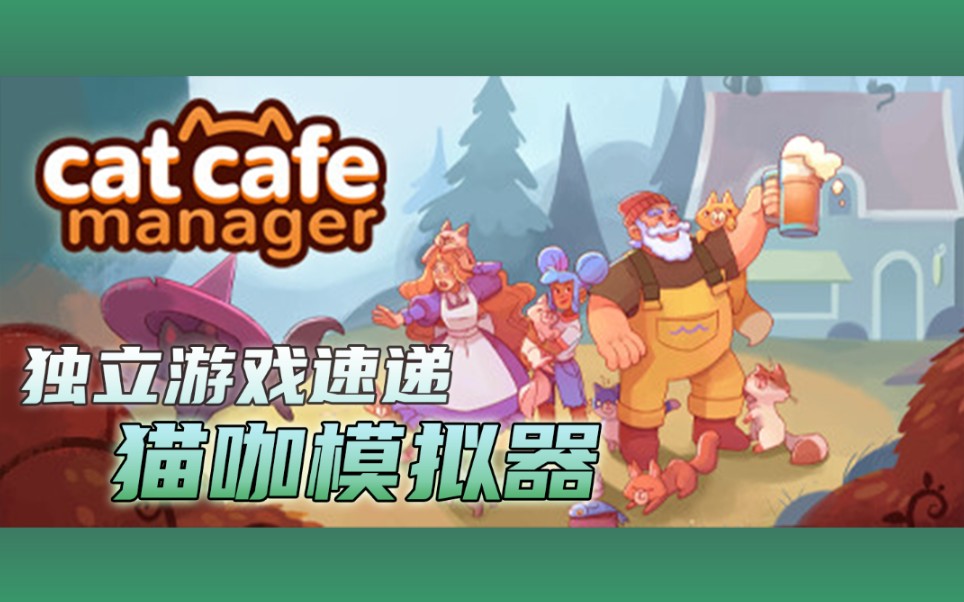 [图]【独立游戏速递】猫猫党狂喜模拟经营《猫咖经理》(Cat Cafe Manager)