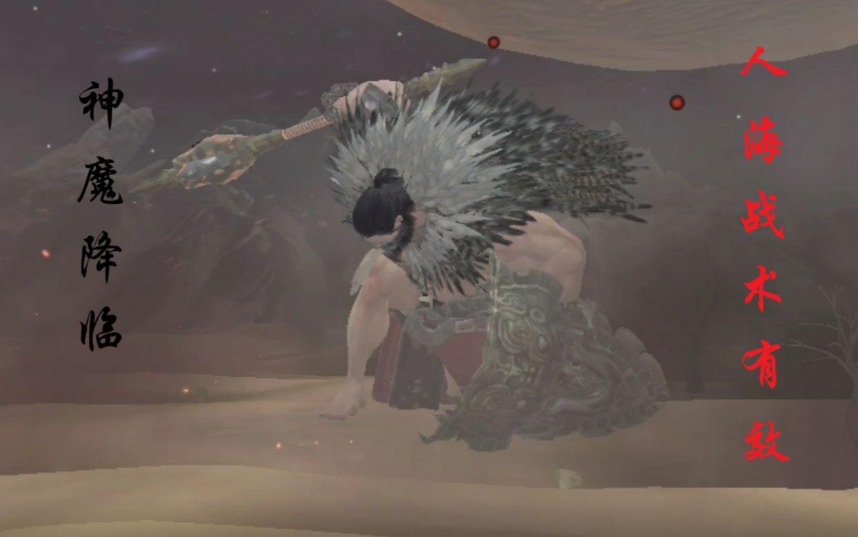 妄想山海神魔刑天降世各路道友前来助阵击杀3小时激战真累