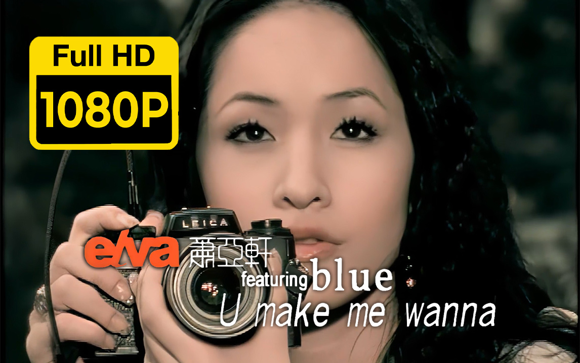 [图]修复 | 1080P60帧 | 萧亚轩 U Make Me Wanna MV