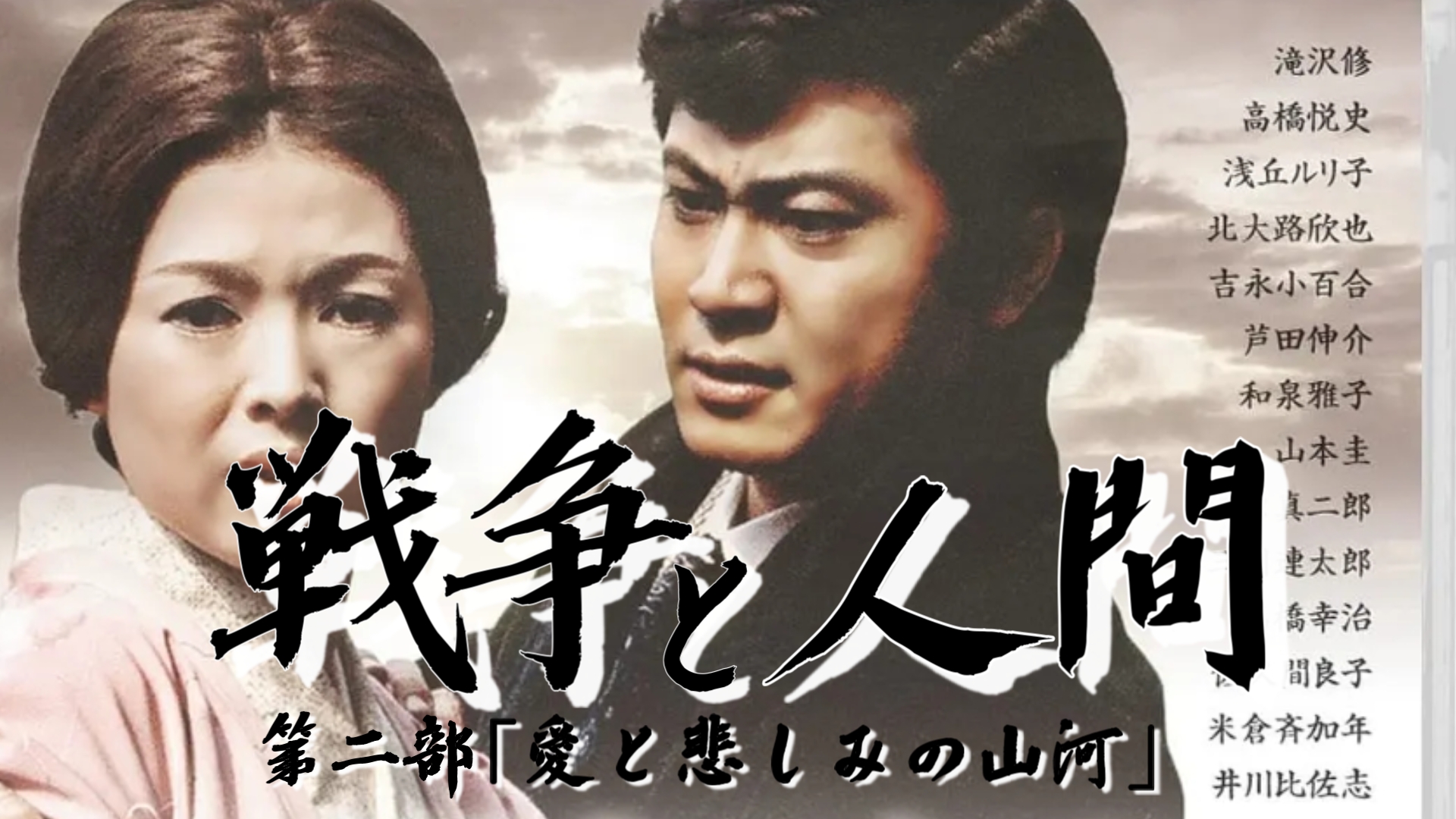 战争与人2:爱与愁的山河 日本 / 剧情 山本萨夫巅峰之作