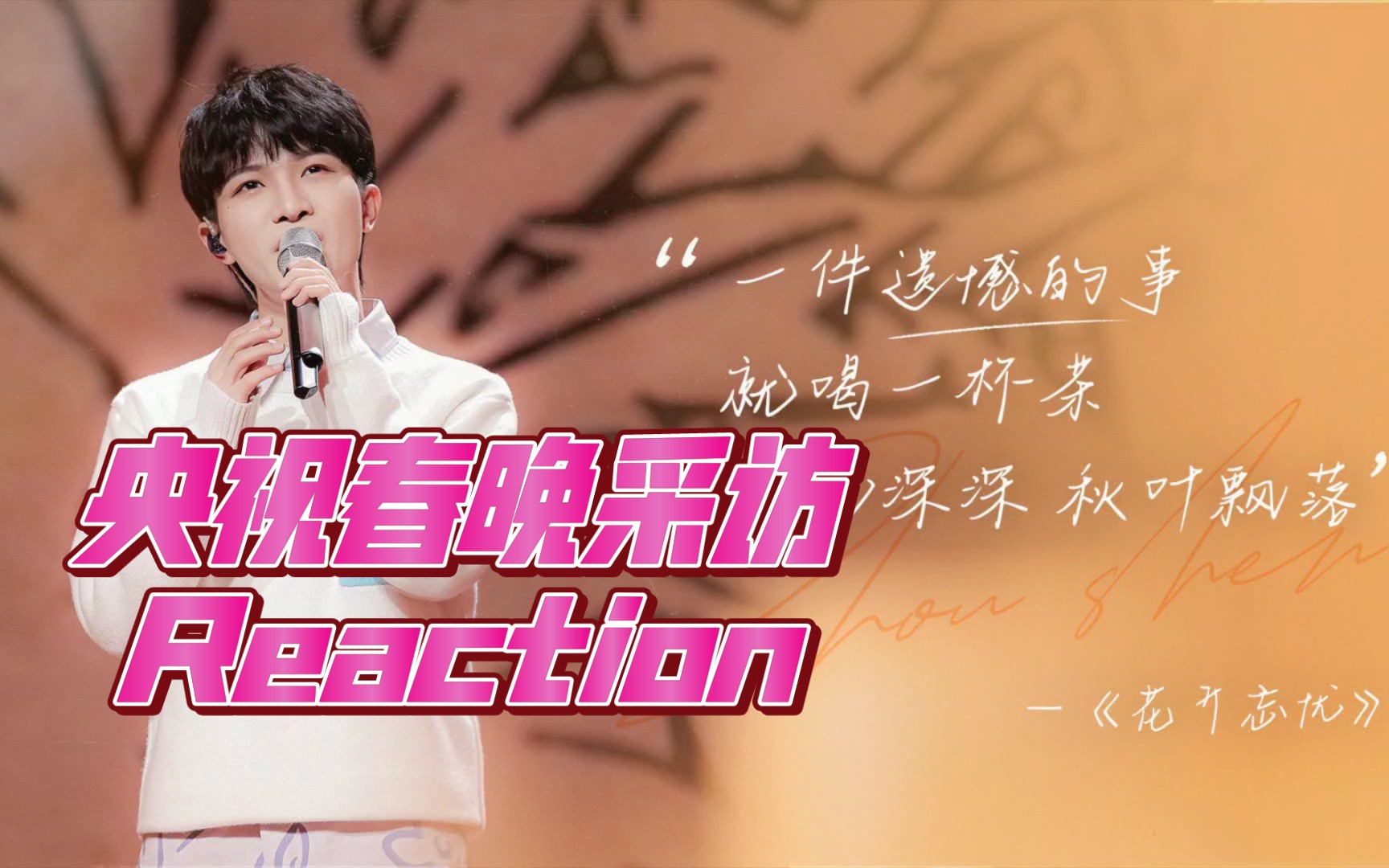 【周深reaction】央视chunwan后台采访 超可爱!!哔哩哔哩bilibili