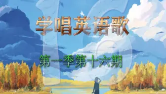 学唱英语歌s1e21 网易云评论十四万 的歌 Please Don T Go 哔哩哔哩 Bilibili 学唱英语歌s1e21 网易云评论十四万 的歌 Please Don T Go 哔哩哔哩 Bilibili