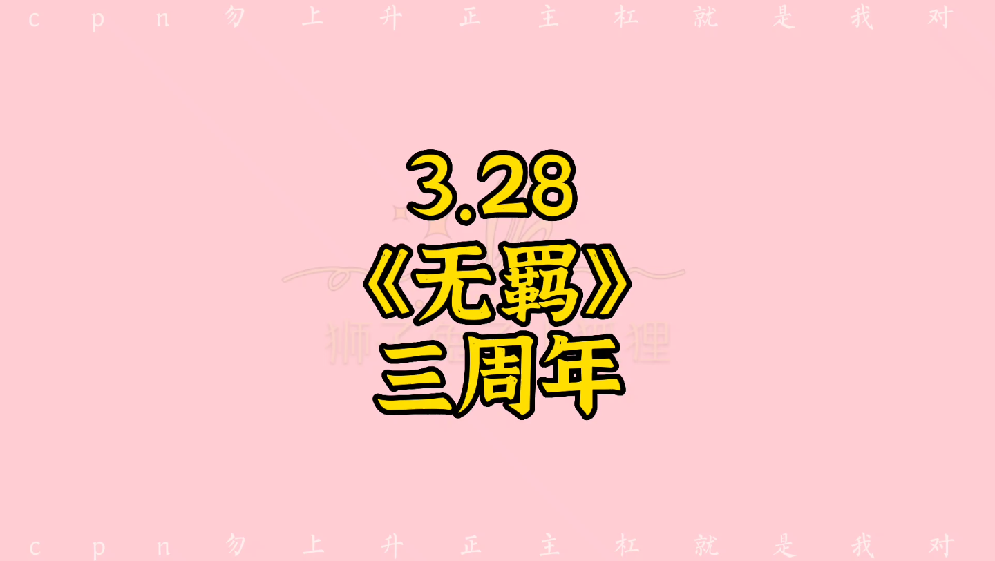 【3.28无羁三周年】战战的眼睛里是来福~2只~哔哩哔哩bilibili