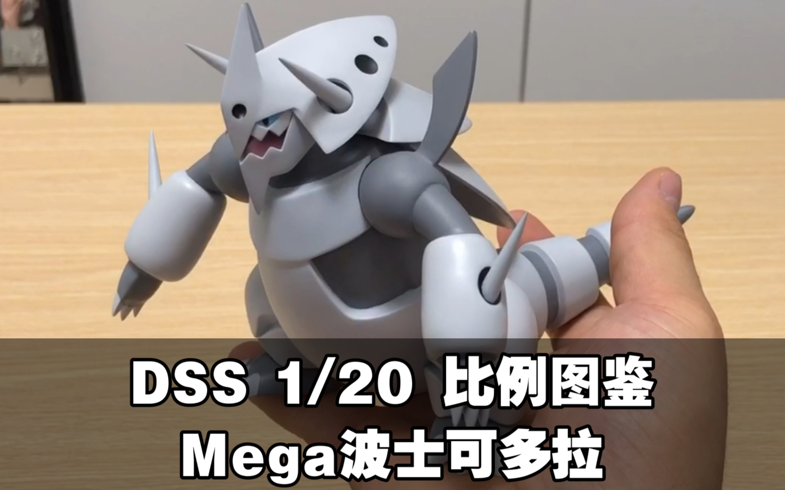 肥仔玩具测评dss工作室scaleworld120宝可梦比例图鉴mega波士可多拉