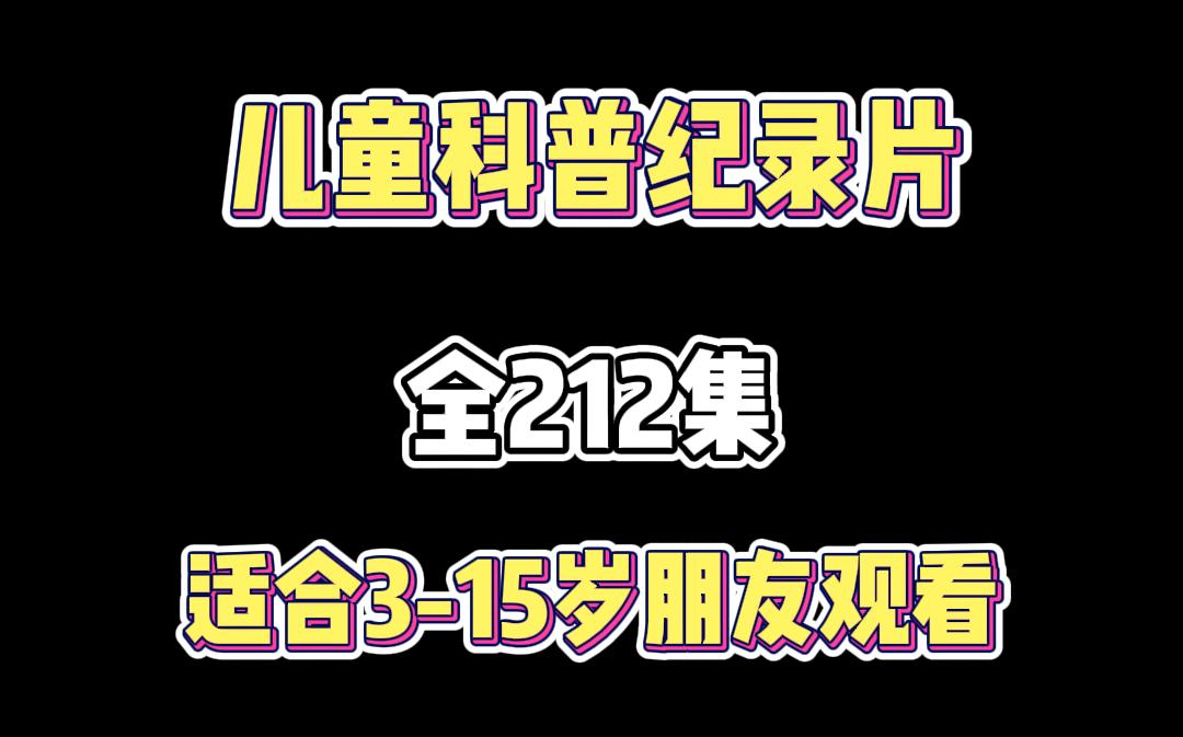 全212集~孩子一看就涨知识的儿童科普纪录片(动物篇)适合315岁朋友观看哔哩哔哩bilibili