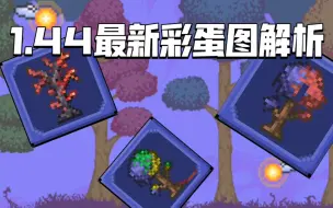 Download Video: 【泰拉瑞亚】3个新彩蛋图你都了解了吗