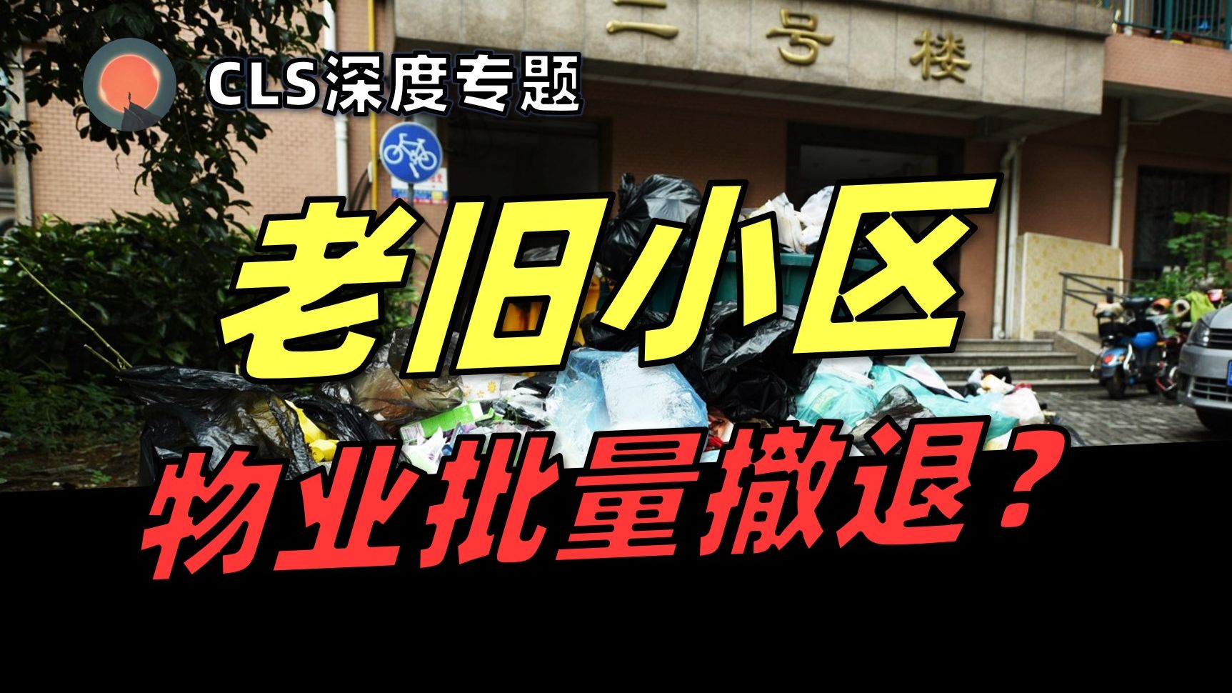 【深度】物业正在批量“抛弃”小区，二手房的致命一击已经到来！