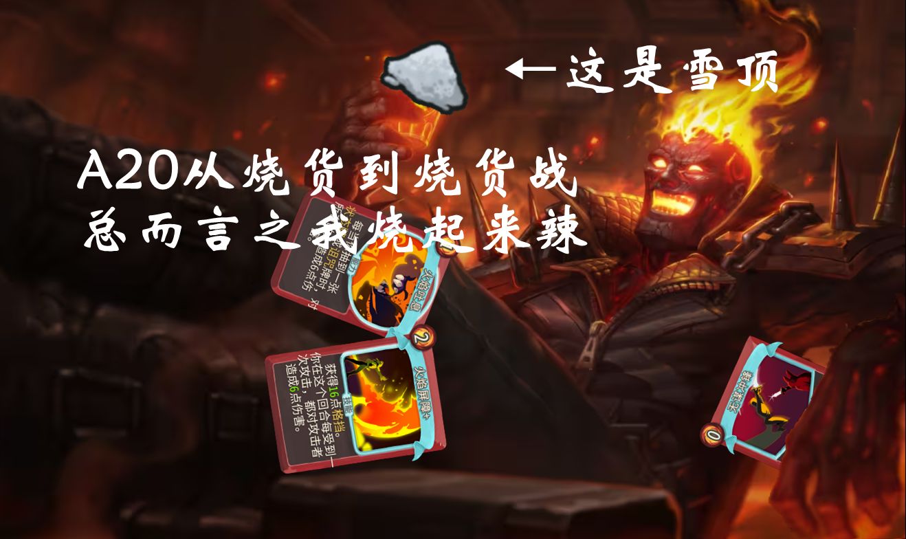 【杀戮尖塔】战士鸽我啊,真的烧起来辣