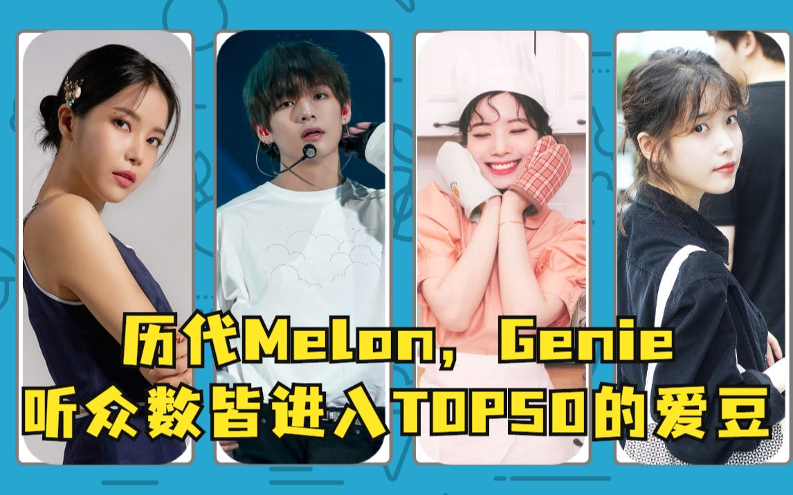 历代melon,genie听众数皆进入top50的爱豆 都是曾经的音源大户!