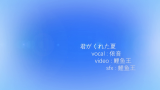 你给我的夏天【《恋仲》主题曲翻唱】哔哩哔哩bilibili