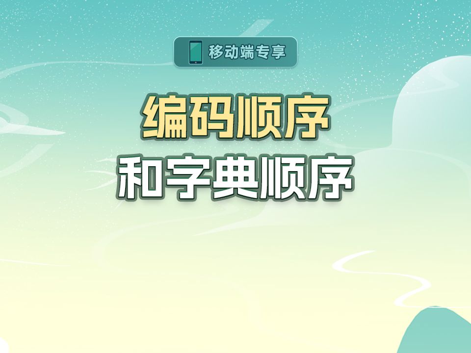 编码顺序和字典顺序【渡一教育】哔哩哔哩bilibili