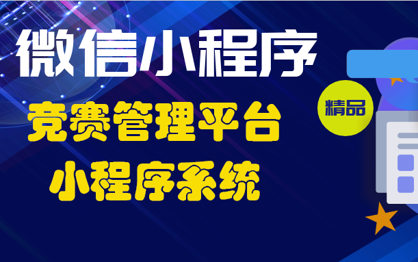 微信小程序计算机毕业设计+微信小程序竞赛管理平台+后台管理系统|前后分离VUE[包运行成功]哔哩哔哩bilibili